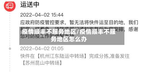 疫情顺丰不服务地区/疫情顺丰不服务地区怎么办-第2张图片