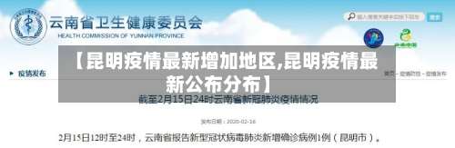 【昆明疫情最新增加地区,昆明疫情最新公布分布】-第3张图片