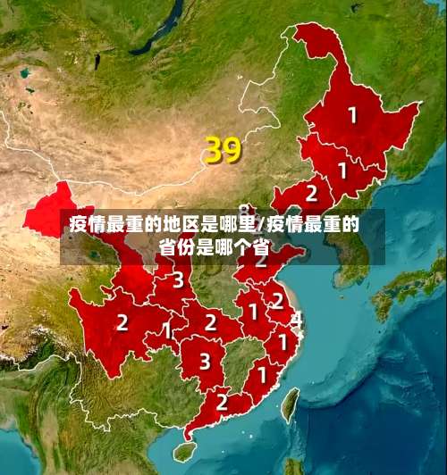疫情最重的地区是哪里/疫情最重的省份是哪个省-第2张图片