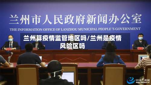 兰州算疫情监管地区吗/兰州是疫情风险区吗-第3张图片