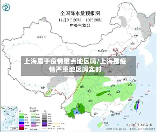 上海属于疫情重点地区吗/上海是疫情严重地区吗实时-第1张图片