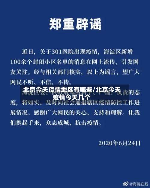 北京今天疫情地区有哪些/北京今天疫情今天几个-第1张图片