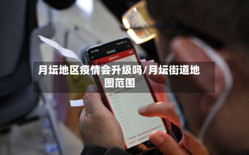 月坛地区疫情会升级吗/月坛街道地图范围-第1张图片