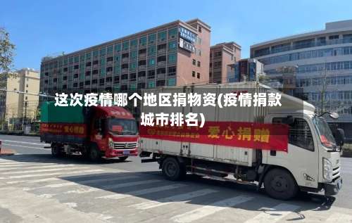 这次疫情哪个地区捐物资(疫情捐款城市排名)-第1张图片
