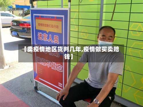 【卖疫情地区货判几年,疫情做买卖赔钱】-第2张图片