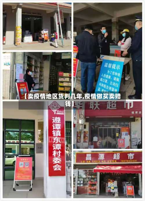 【卖疫情地区货判几年,疫情做买卖赔钱】-第3张图片