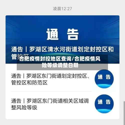 合肥疫情封控地区查询/合肥疫情风险等级调整日期-第2张图片