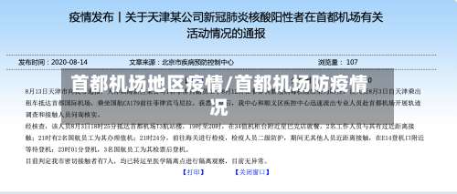 首都机场地区疫情/首都机场防疫情况-第2张图片