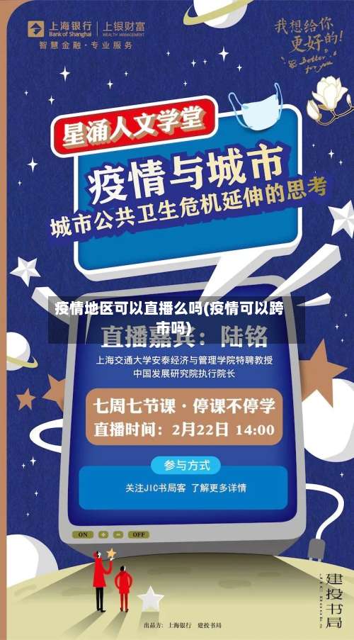 疫情地区可以直播么吗(疫情可以跨市吗)-第3张图片