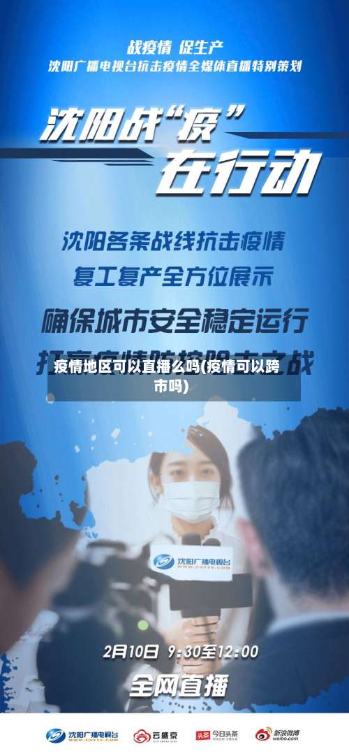 疫情地区可以直播么吗(疫情可以跨市吗)-第1张图片