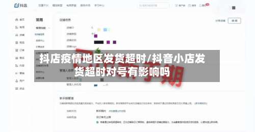 抖店疫情地区发货超时/抖音小店发货超时对号有影响吗-第2张图片