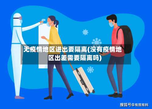无疫情地区进出要隔离(没有疫情地区出差需要隔离吗)-第1张图片