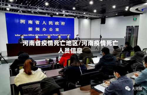 河南省疫情死亡地区/河南疫情死亡人员信息-第1张图片