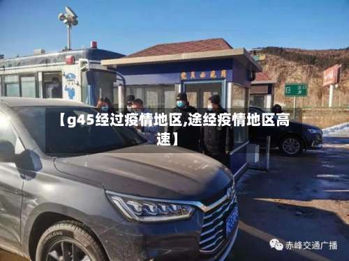 【g45经过疫情地区,途经疫情地区高速】-第2张图片