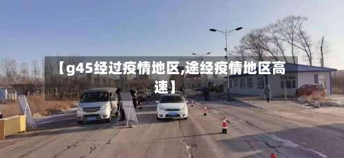 【g45经过疫情地区,途经疫情地区高速】-第1张图片