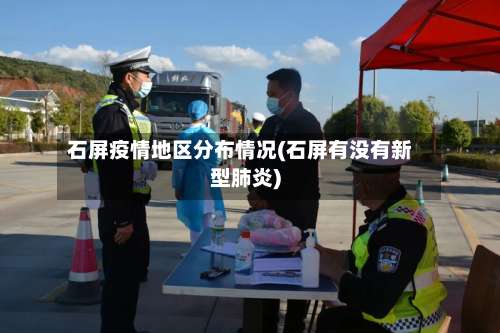 石屏疫情地区分布情况(石屏有没有新型肺炎)-第2张图片