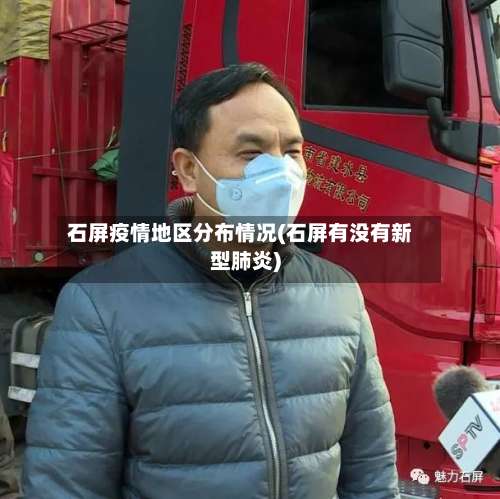 石屏疫情地区分布情况(石屏有没有新型肺炎)-第1张图片