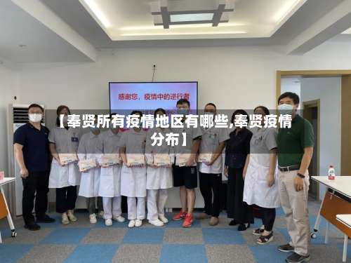 【奉贤所有疫情地区有哪些,奉贤疫情分布】-第2张图片