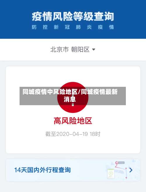 同城疫情中风险地区/同城疫情最新消息-第1张图片