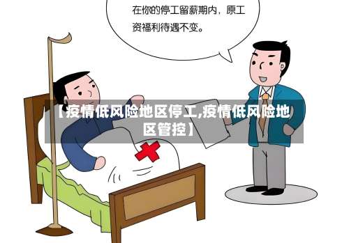 【疫情低风险地区停工,疫情低风险地区管控】-第2张图片