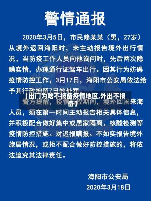 【出门为啥不报备疫情地区,外出不报备】-第1张图片