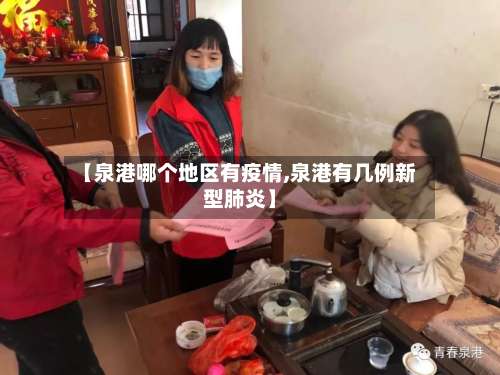 【泉港哪个地区有疫情,泉港有几例新型肺炎】-第2张图片