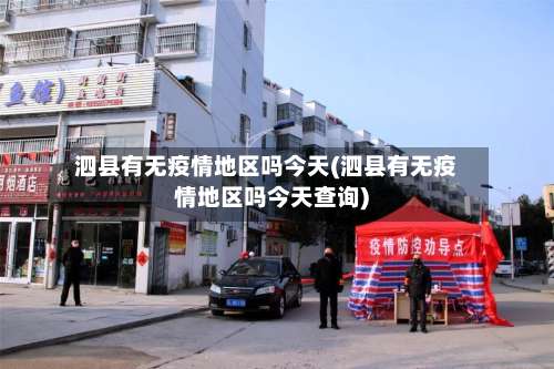 泗县有无疫情地区吗今天(泗县有无疫情地区吗今天查询)-第3张图片