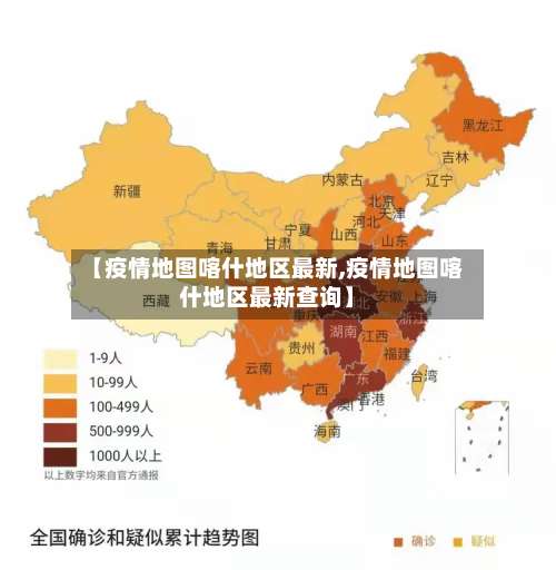 【疫情地图喀什地区最新,疫情地图喀什地区最新查询】-第2张图片