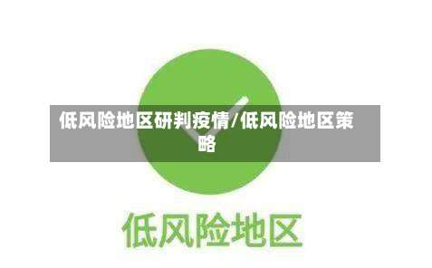 低风险地区研判疫情/低风险地区策略-第3张图片