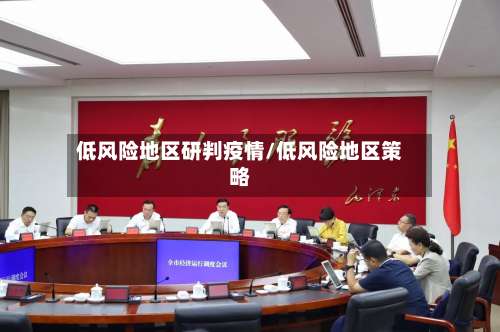 低风险地区研判疫情/低风险地区策略-第2张图片