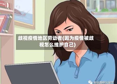 歧视疫情地区劳动者(因为疫情被歧视怎么维护自己)-第2张图片