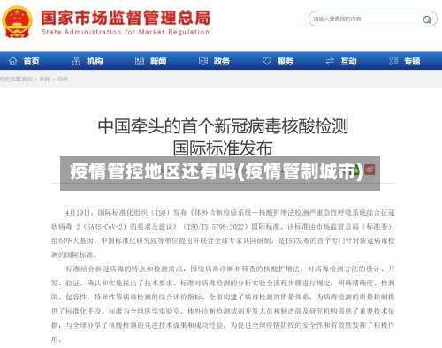 疫情管控地区还有吗(疫情管制城市)-第2张图片