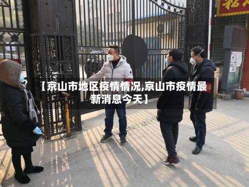 【京山市地区疫情情况,京山市疫情最新消息今天】-第2张图片