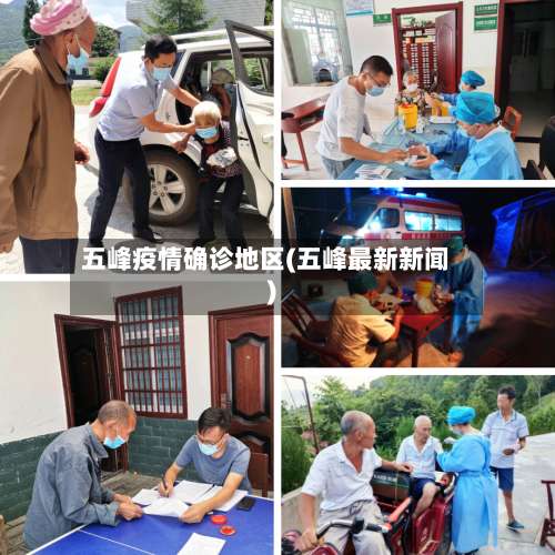 五峰疫情确诊地区(五峰最新新闻)-第2张图片