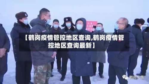 【鹤岗疫情管控地区查询,鹤岗疫情管控地区查询最新】-第3张图片