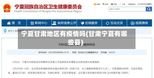 宁夏甘肃地区有疫情吗(甘肃宁夏有哪些县)-第2张图片