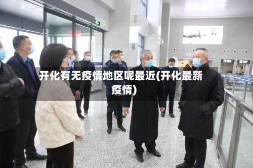 开化有无疫情地区呢最近(开化最新疫情)-第3张图片