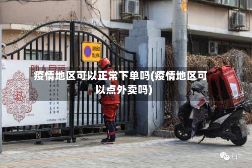 疫情地区可以正常下单吗(疫情地区可以点外卖吗)-第1张图片