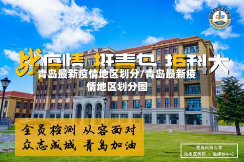 青岛最新疫情地区划分/青岛最新疫情地区划分图-第1张图片