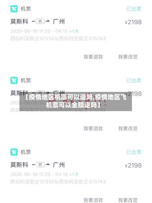 【疫情地区机票可以退吗,疫情地区飞机票可以全额退吗】-第1张图片