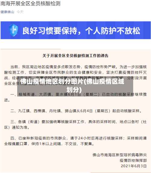 佛山疫情地区划分图片(佛山疫情区域划分)-第1张图片