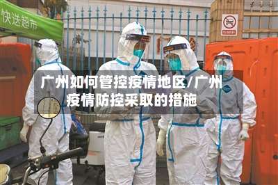 广州如何管控疫情地区/广州疫情防控采取的措施-第2张图片