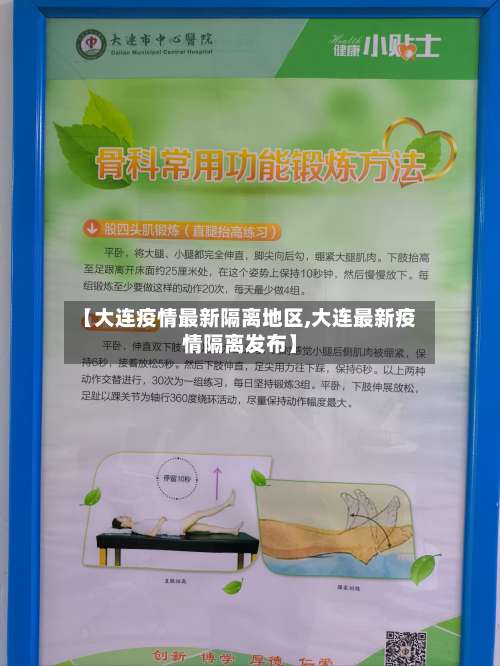 【大连疫情最新隔离地区,大连最新疫情隔离发布】-第2张图片