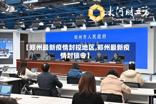 【郑州最新疫情封控地区,郑州最新疫情封锁令】-第1张图片