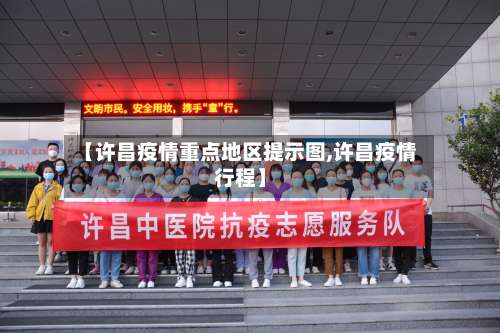 【许昌疫情重点地区提示图,许昌疫情行程】-第3张图片