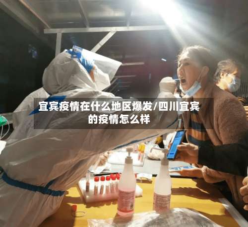 宜宾疫情在什么地区爆发/四川宜宾的疫情怎么样-第2张图片