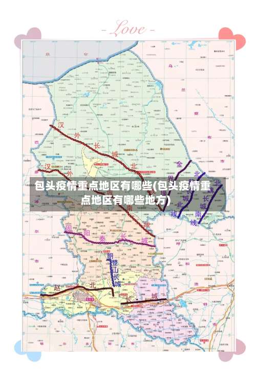 包头疫情重点地区有哪些(包头疫情重点地区有哪些地方)-第3张图片