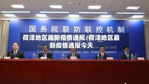 荷泽地区最新疫情通报/荷泽地区最新疫情通报今天-第1张图片