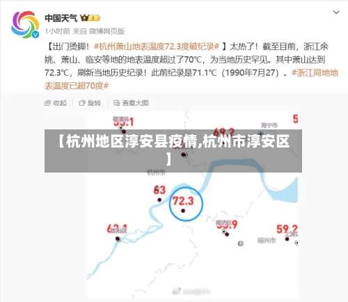 【杭州地区淳安县疫情,杭州市淳安区】-第1张图片
