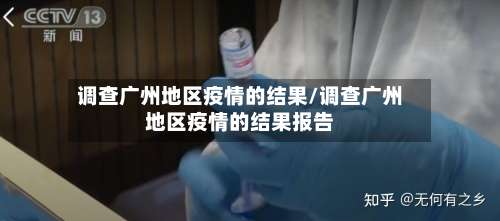 调查广州地区疫情的结果/调查广州地区疫情的结果报告-第3张图片